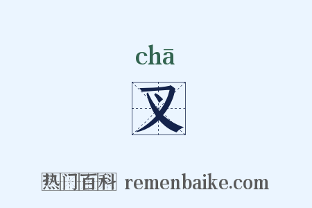 叉是什么意思的图片